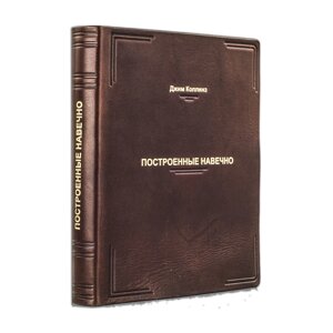 Книга "Побудовані навічно" Дж. Коллінз