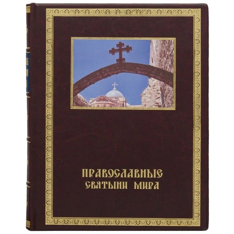 Книга "Православні святині світу" від компанії Іконна лавка - фото 1