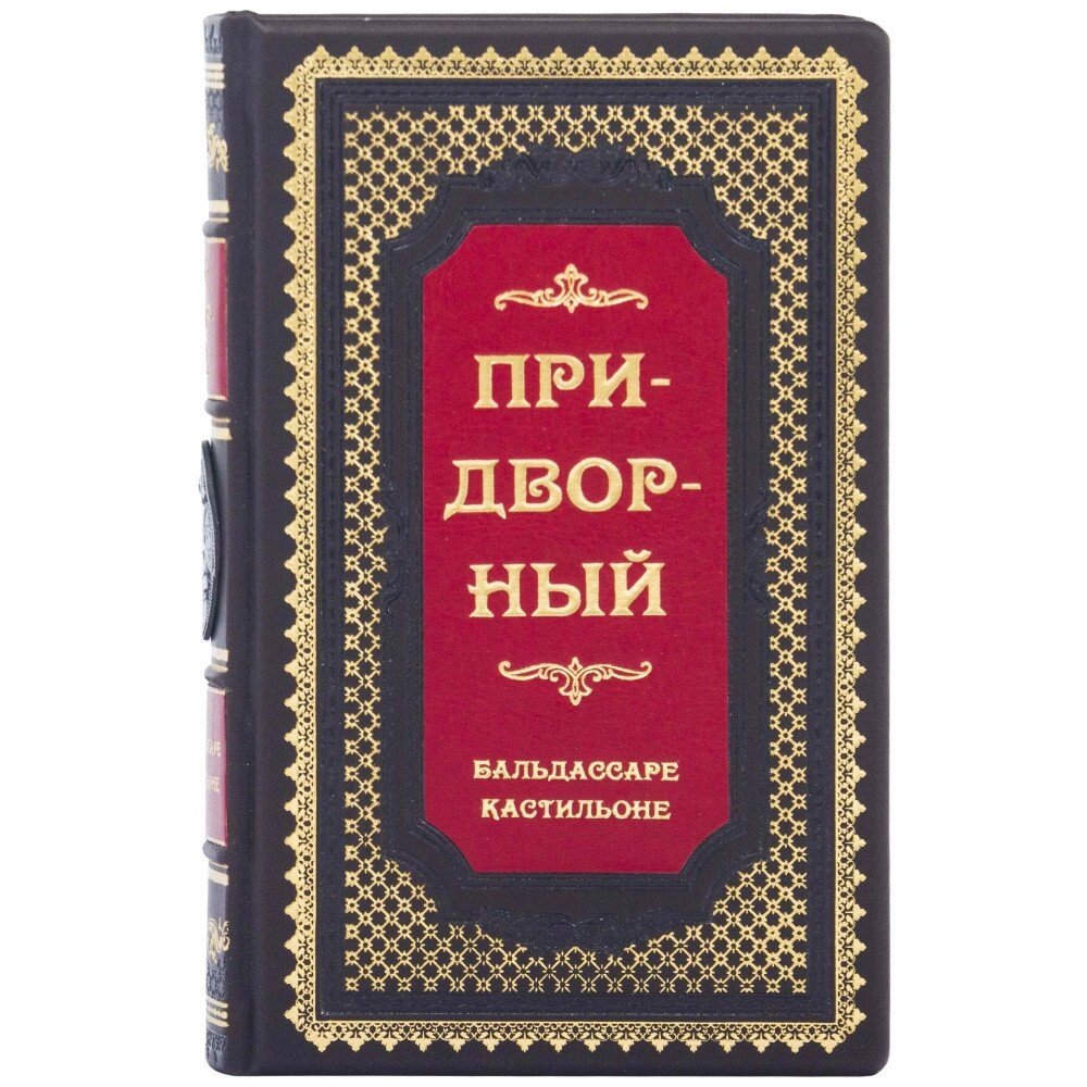 Книга "Придворний" Б. Кастільоне від компанії Іконна лавка - фото 1