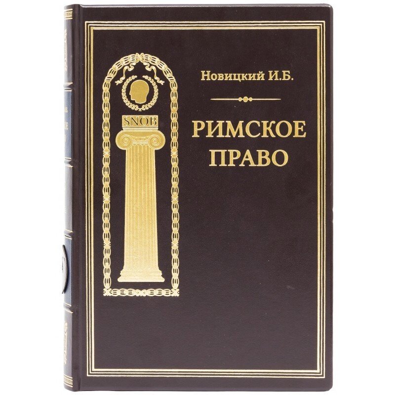 Книга "Римське право" Новицький І. Б. від компанії Іконна лавка - фото 1