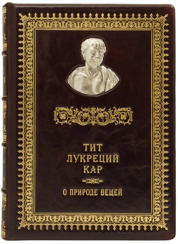 Книга "Римські мислителі. Про природу речей" Тит Лукрецій Кар від компанії Іконна лавка - фото 1