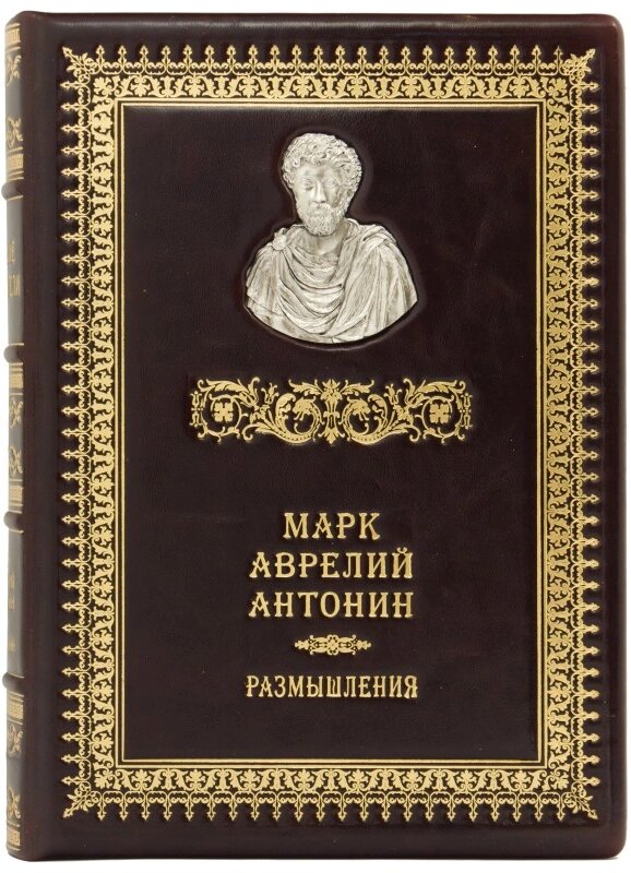 Книга "Римські мислителі. Роздуми" Марк Аврелій Антонін від компанії Іконна лавка - фото 1