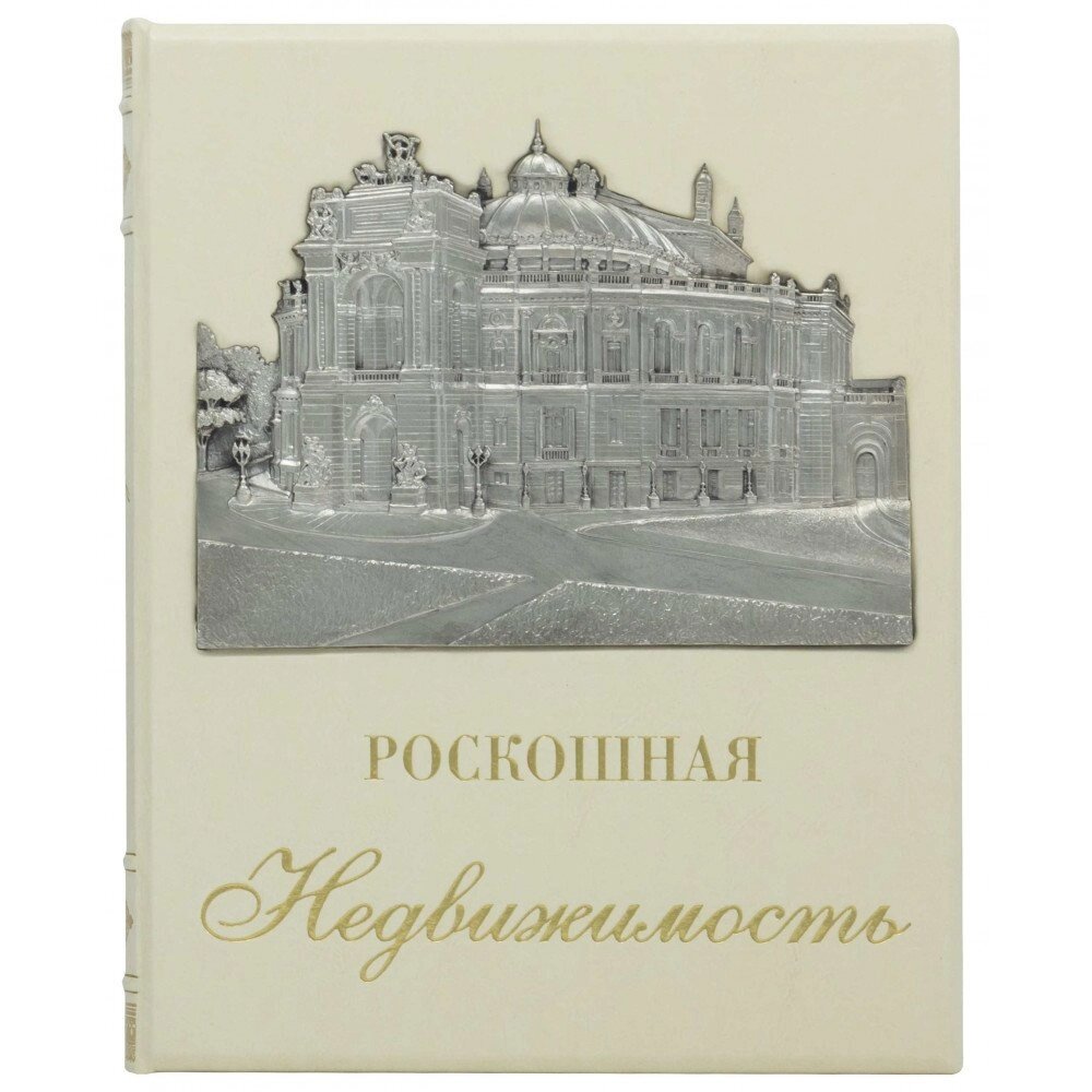 Книга "Розкішна нерухомість" від компанії Іконна лавка - фото 1