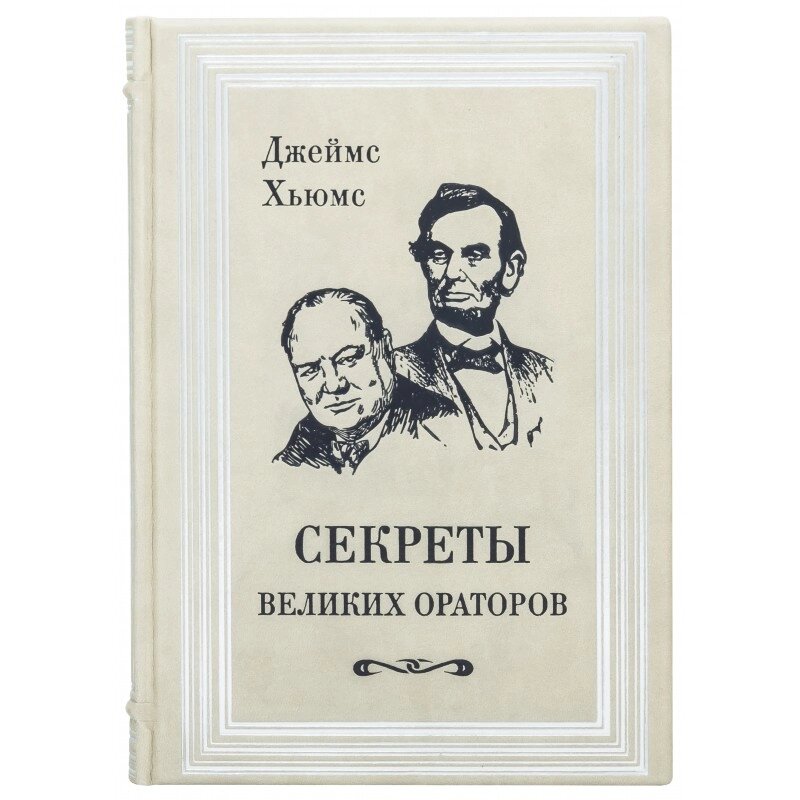 Книга "Секрети великих ораторів" від компанії Іконна лавка - фото 1