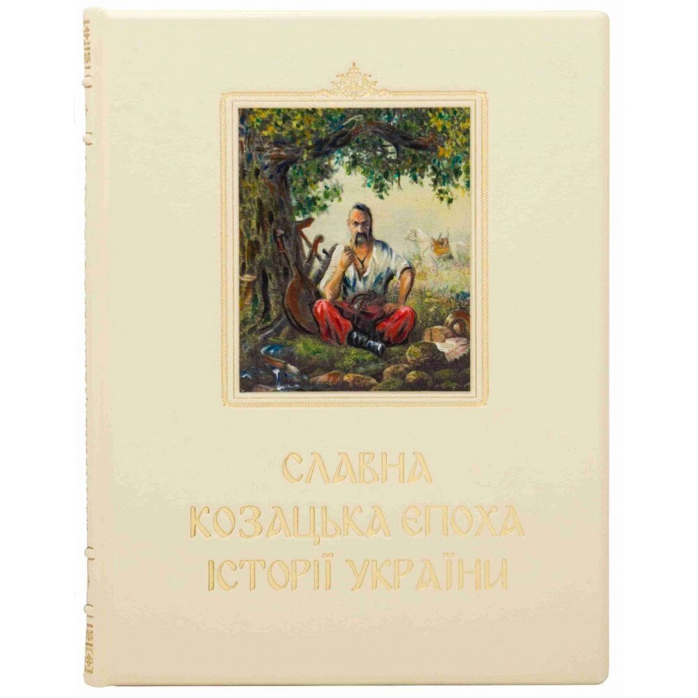 Книга "Славна козацька епоха історії України" від компанії Іконна лавка - фото 1