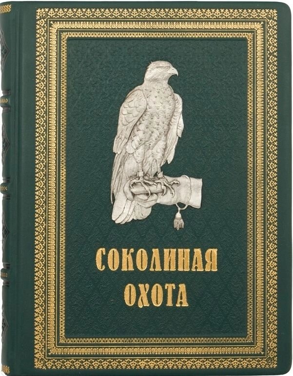 Книга "Соколине полювання" Федоров В. М. і Малов О. Л. від компанії Іконна лавка - фото 1