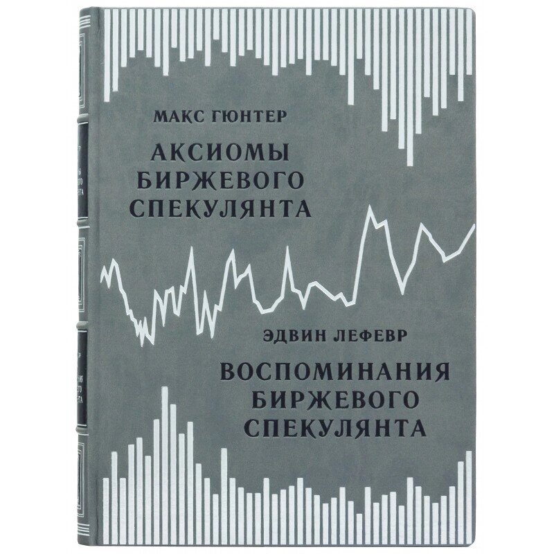 Книга "Спогади біржового спекулянта" Едвін Лефевр від компанії Іконна лавка - фото 1