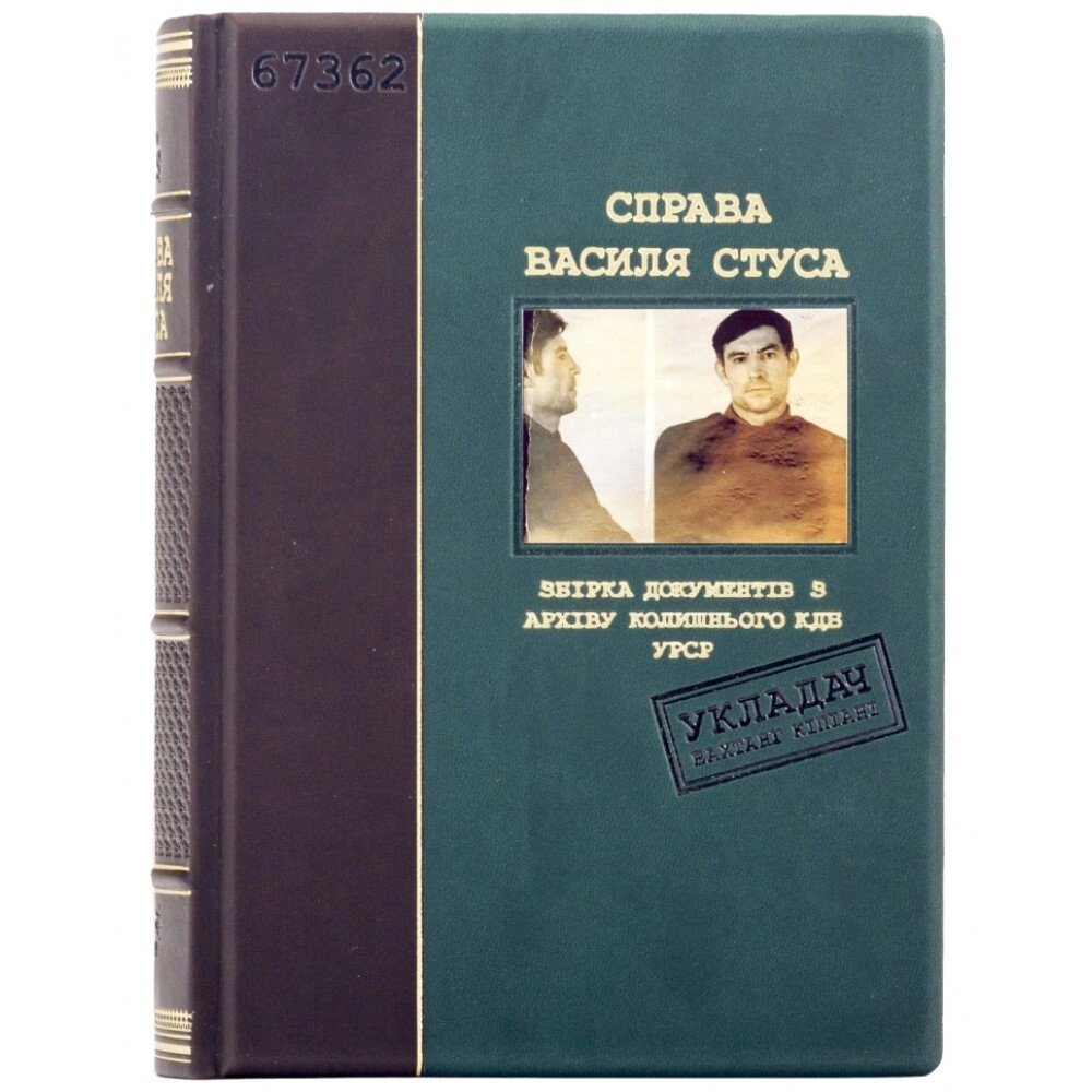 Книга "Справа Василя Стуса" від компанії Іконна лавка - фото 1