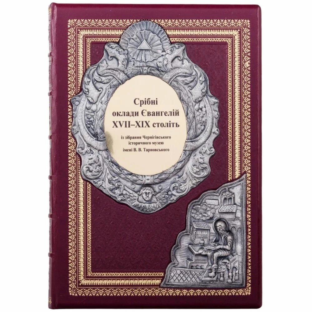 Книга "Срібні оклади Євангелій XVII – XIX століть" від компанії Іконна лавка - фото 1