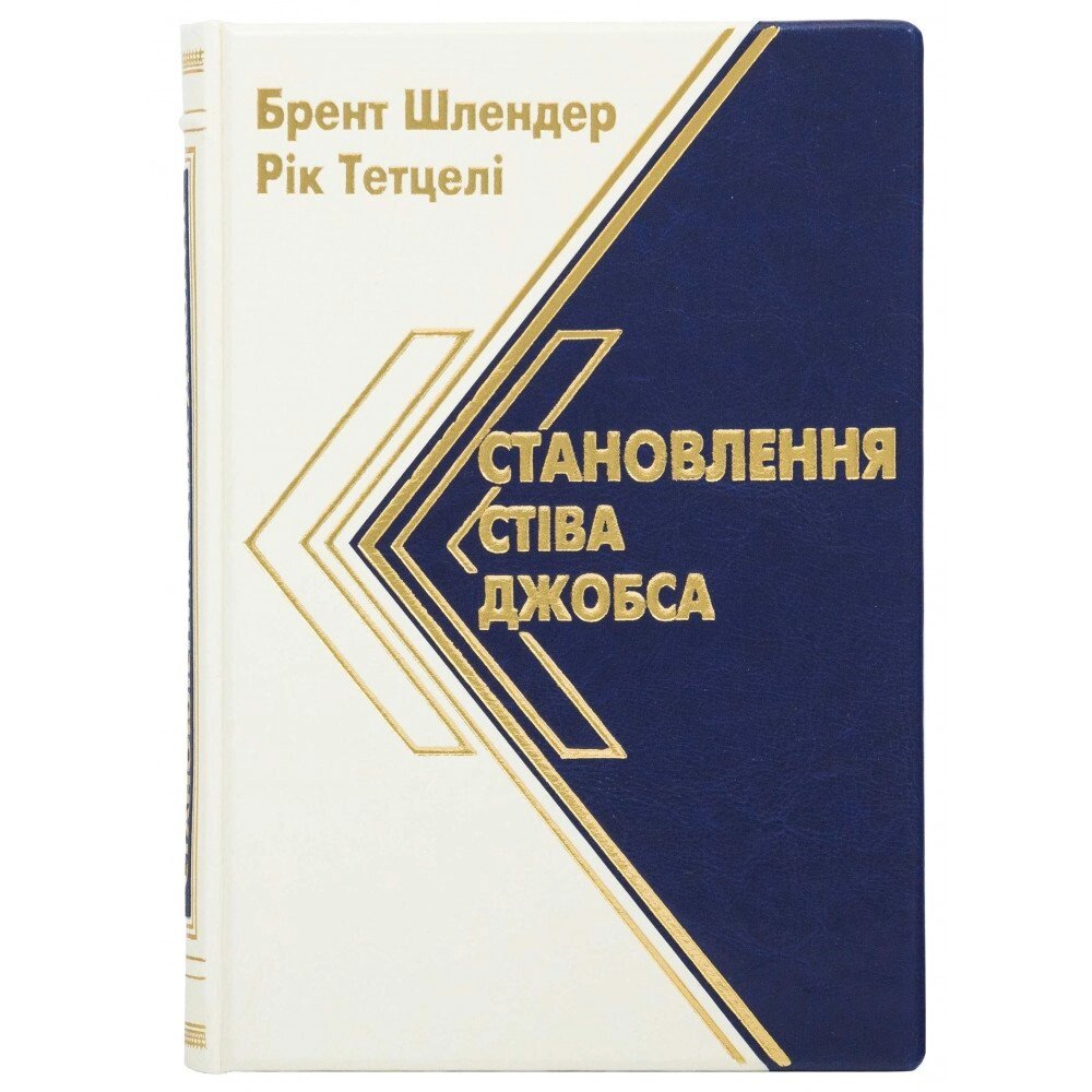 Книга "Становлення Стіва Джобса" Б. Шлендер, Р. Тетцелі від компанії Іконна лавка - фото 1