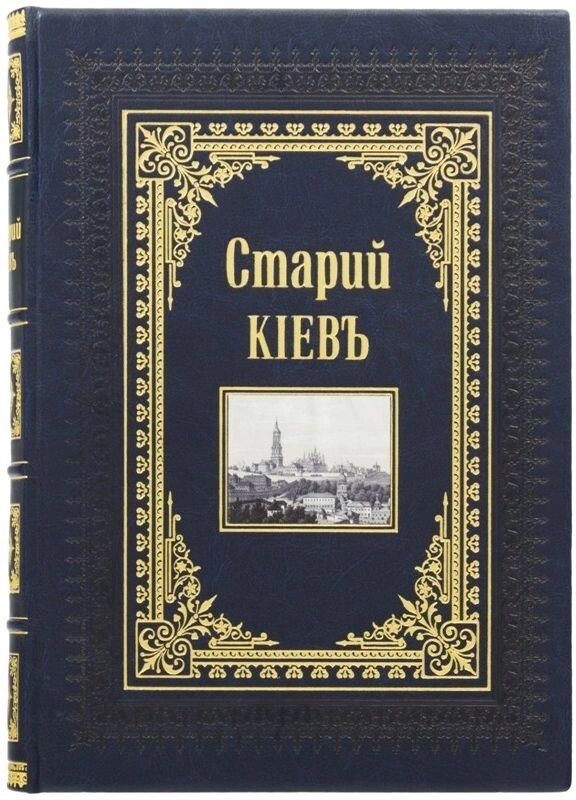 Книга "Старий Київ" від компанії Іконна лавка - фото 1