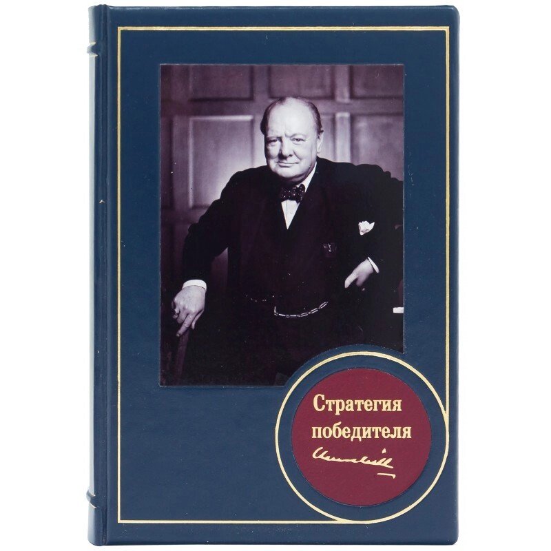 Книга "Стратегия победителя" Уинстон Черчилль від компанії Іконна лавка - фото 1