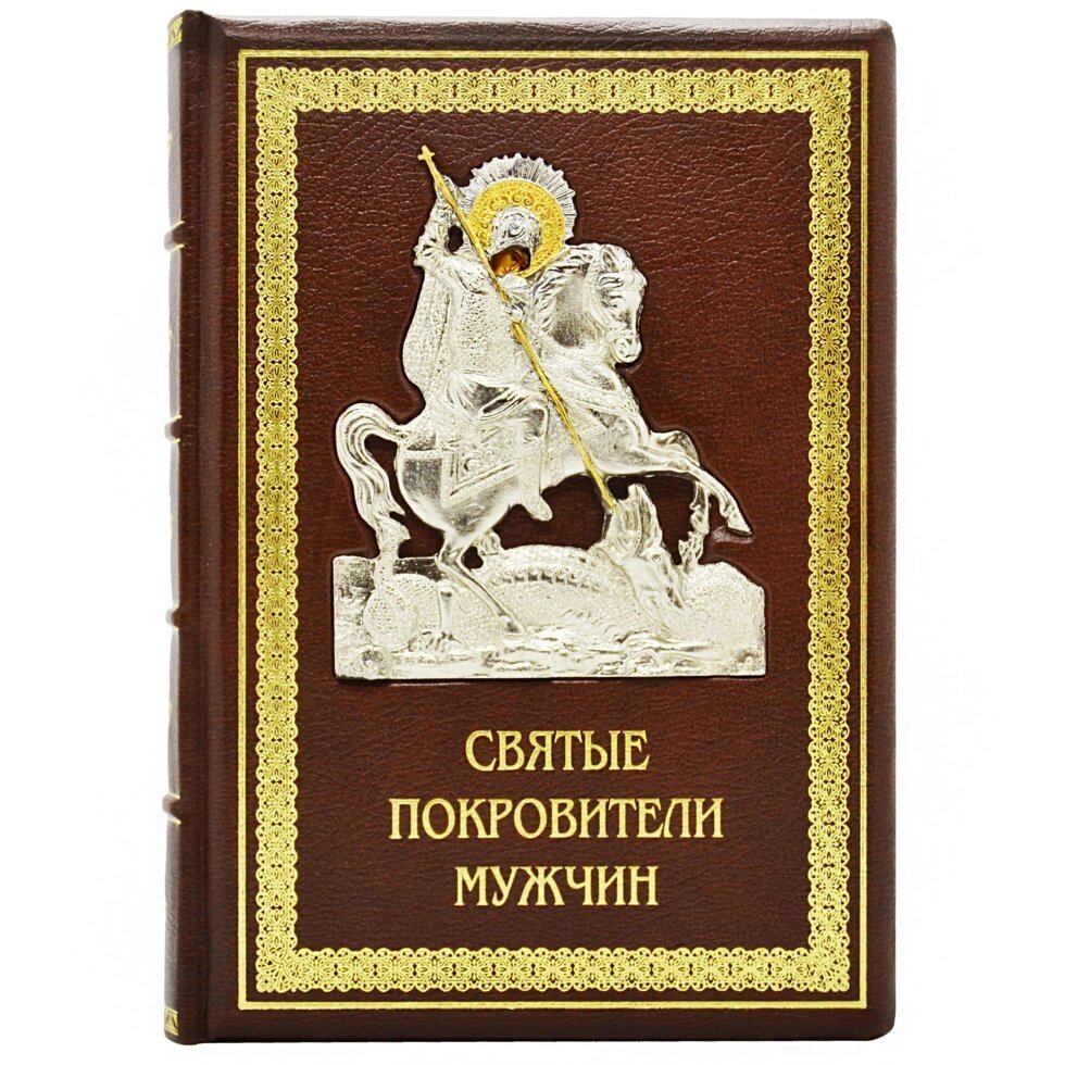 Книга "Святі покровителі чоловіків" від компанії Іконна лавка - фото 1