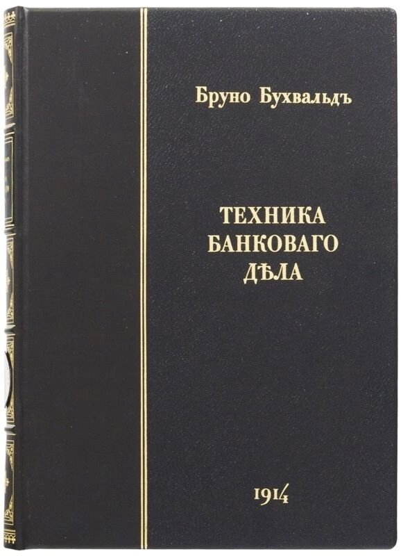 Книга "Техніка банківської справи" Бруно Бухвальд від компанії Іконна лавка - фото 1