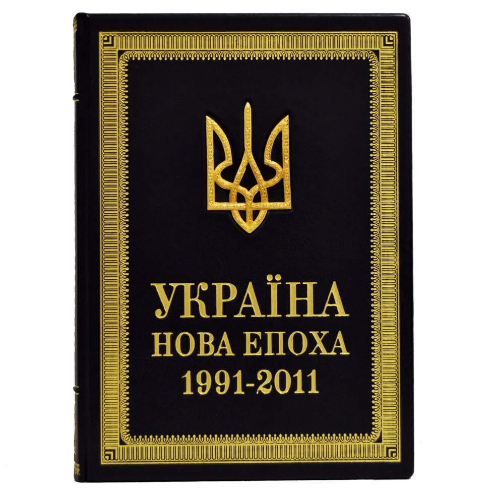 Книга "Україна. Нова епоха 1991-2011" від компанії Іконна лавка - фото 1