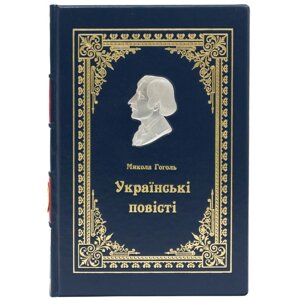 Книга "Українські повісті" Микола Гоголь