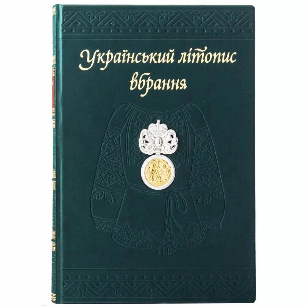 Книга "Український літопис нарядів" шкіряна від компанії Іконна лавка - фото 1