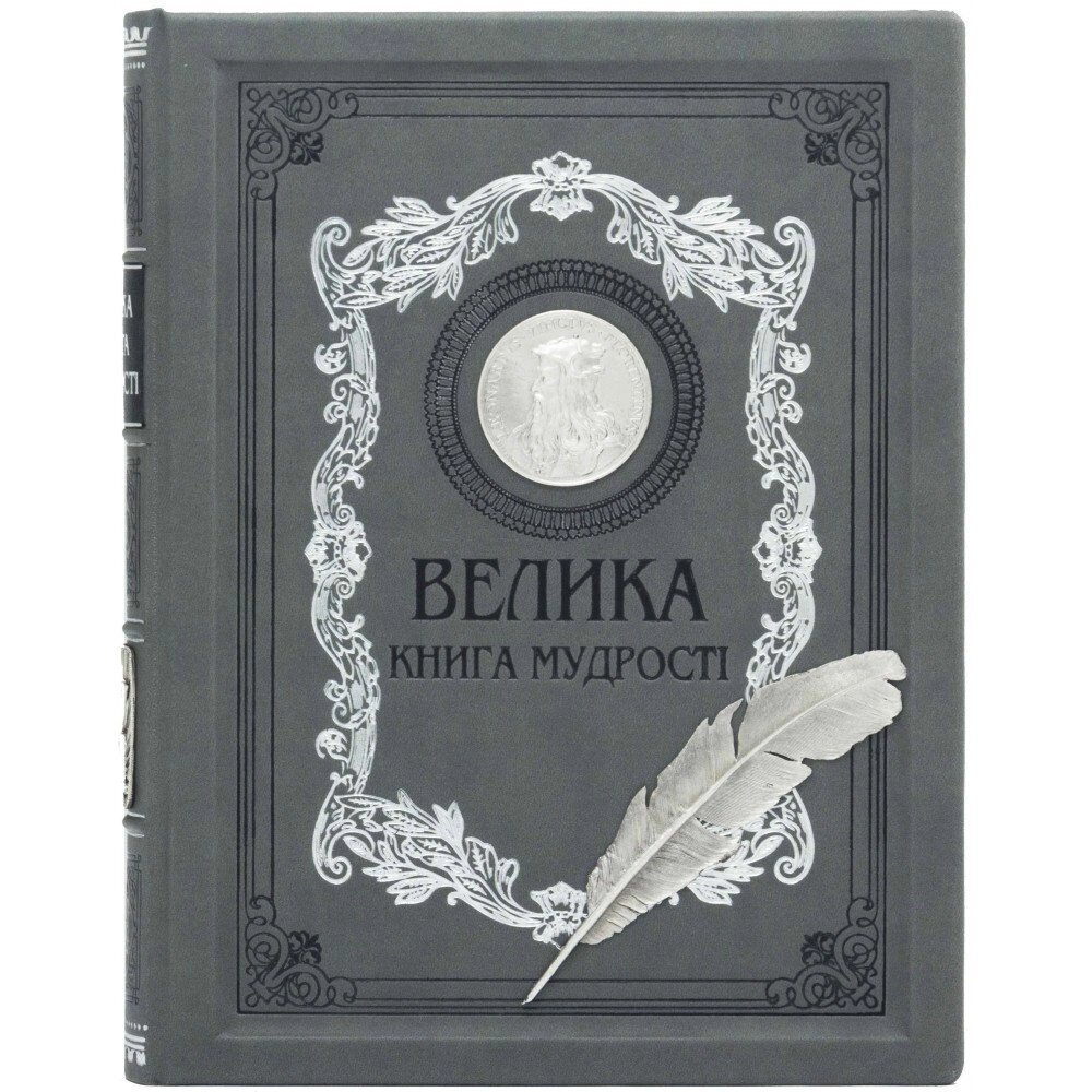 Книга "Велика книга мудрості" Островська О. Латник Г. від компанії Іконна лавка - фото 1