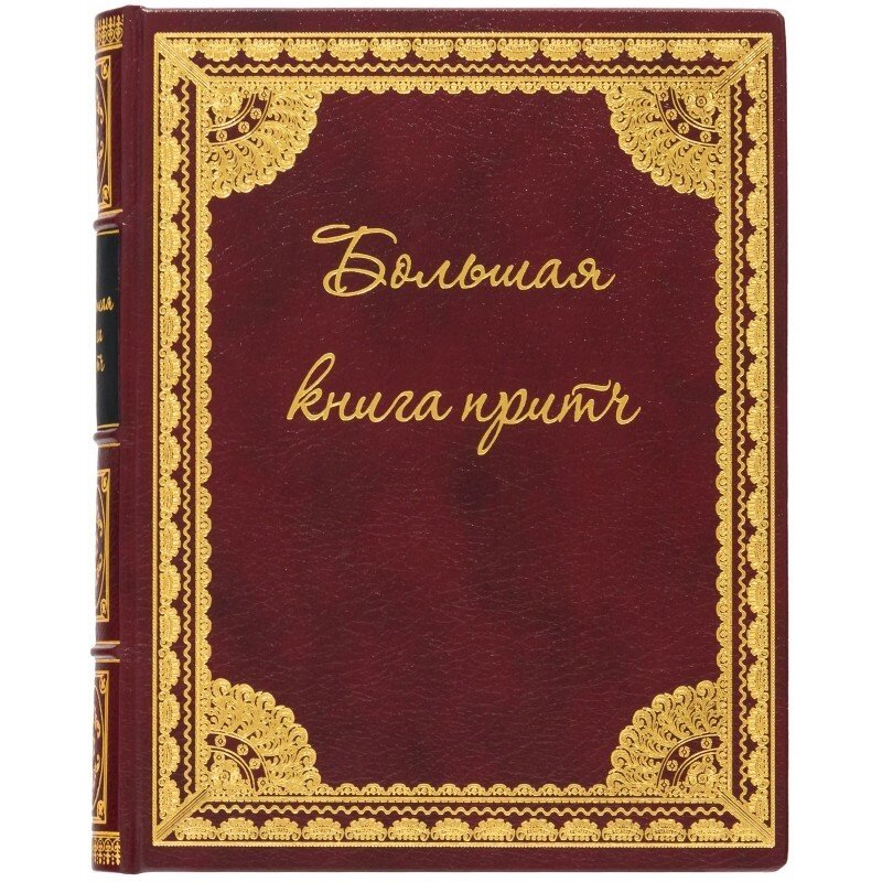 Книга "Велика книга притч" від компанії Іконна лавка - фото 1