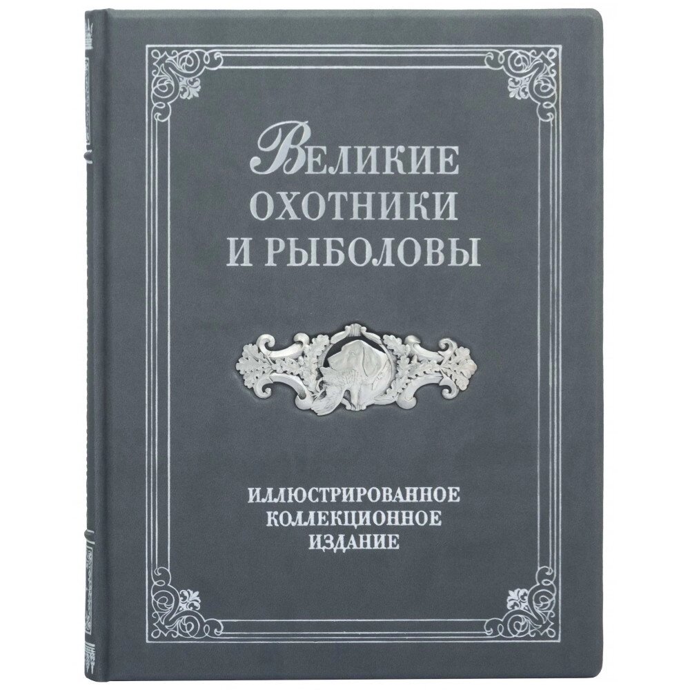 Книга "Великі мисливці та рибалки" Очеретний А. Д. від компанії Іконна лавка - фото 1