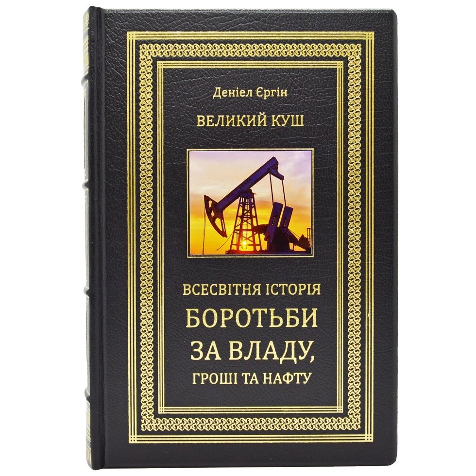 Книга "Великий Куш. Всесвітня історія боротьби за владу, гроші і нафту "Деніел Ергін від компанії Іконна лавка - фото 1