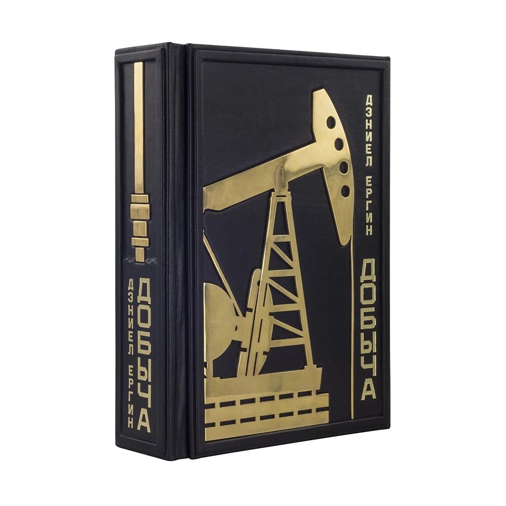 Книга "Видобуток: Всесвітня історія боротьби за нафту, гроші і владу" Деніел Єргін від компанії Іконна лавка - фото 1