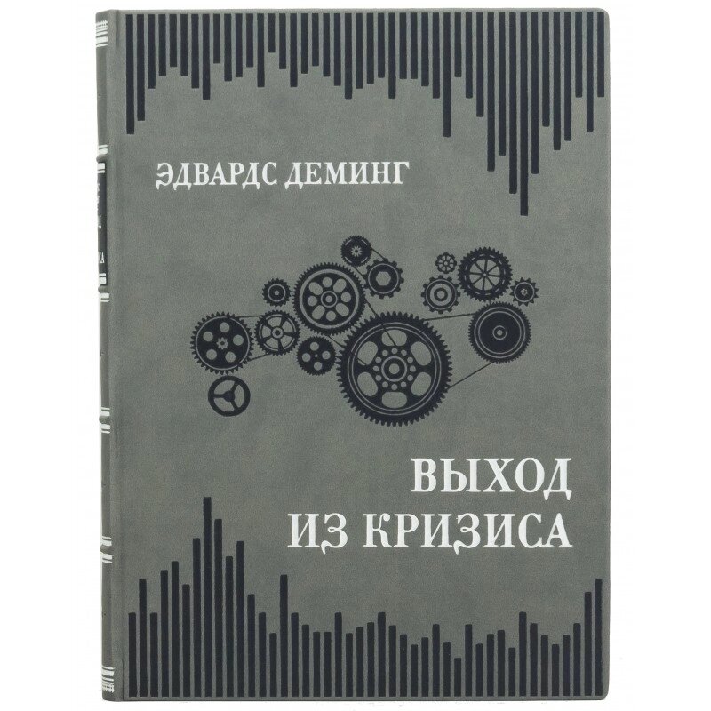 Книга "Вихід з кризи" Едвардс Демінг від компанії Іконна лавка - фото 1