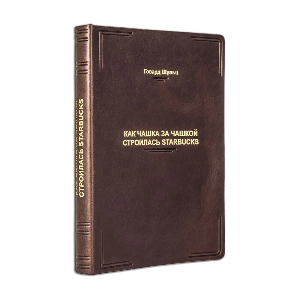 Книга "Як чашка за чашкою будувалася Starbucks" Говард Шульц від компанії Іконна лавка - фото 1