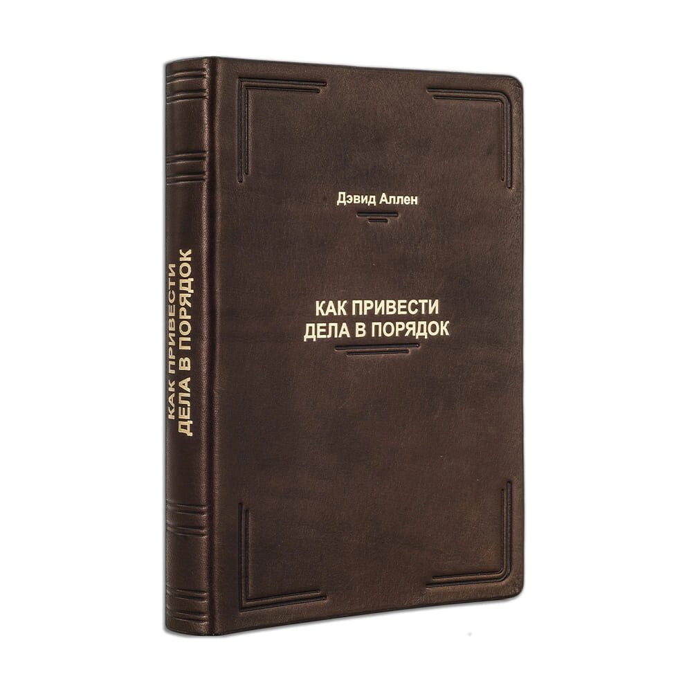 Книга "Як привести справи в порядок" Девід Аллен від компанії Іконна лавка - фото 1