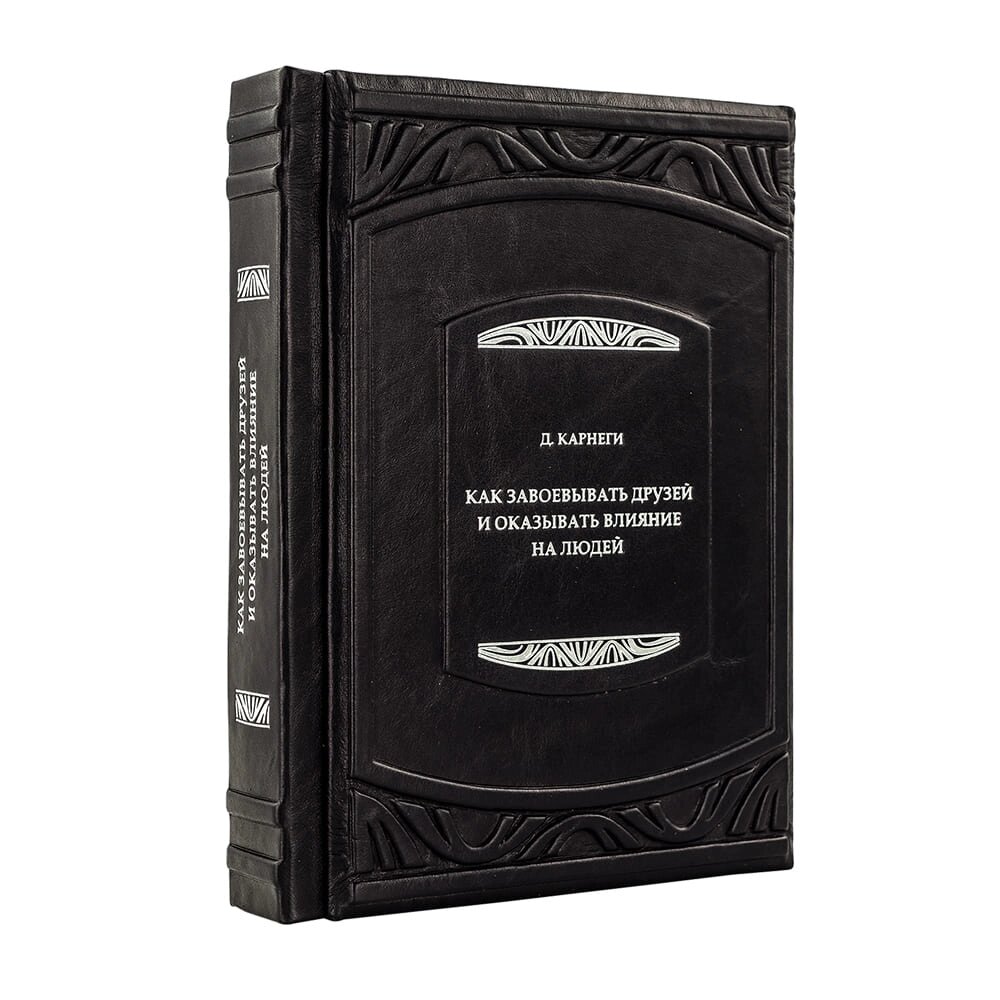 Книга "Як завойовувати друзів і впливати на людей" Дейл Карнегі від компанії Іконна лавка - фото 1