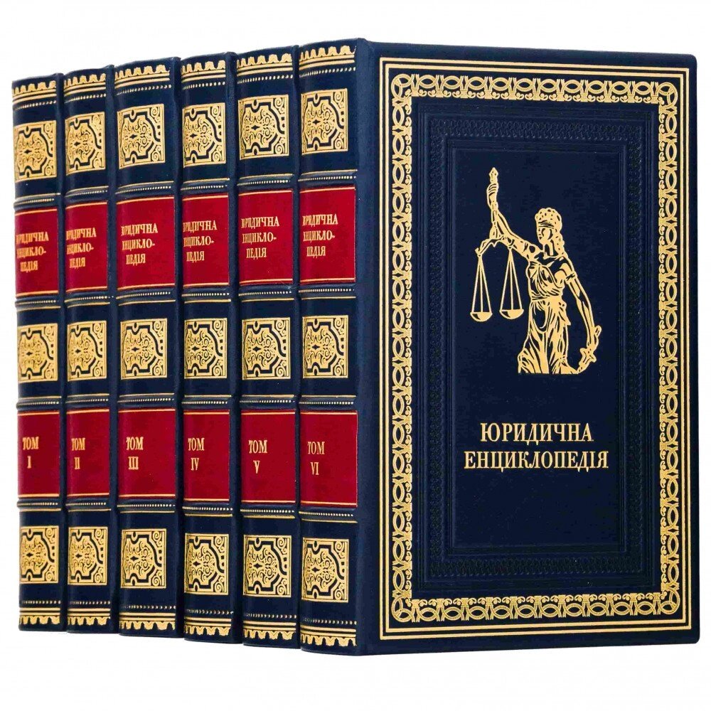 Книга "Юридична енциклопедія" від компанії Іконна лавка - фото 1