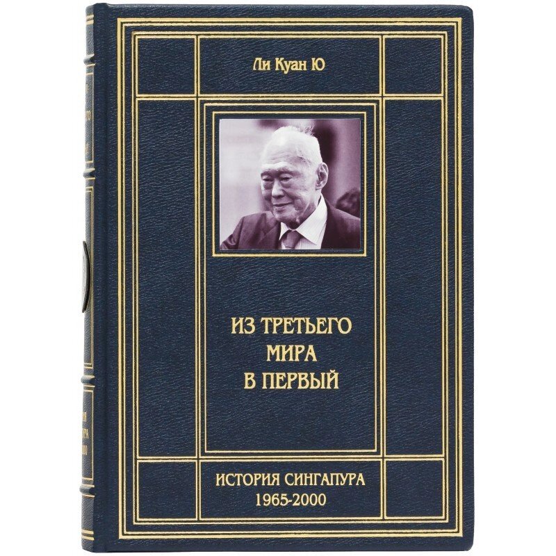 Книга "З третього світу в перший. Історія Сінгапуру 1965-2000" Лі Куан Ю від компанії Іконна лавка - фото 1