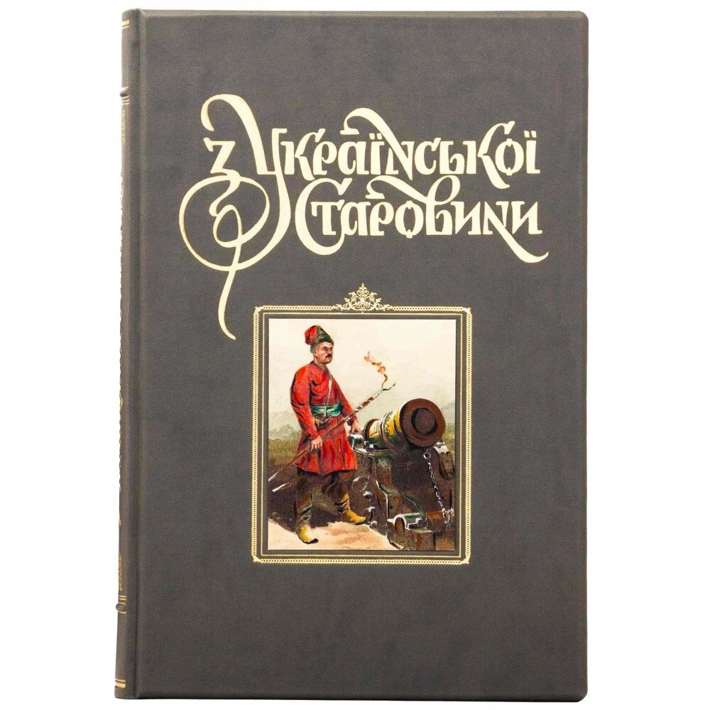 Книга "З Української старовини" від компанії Іконна лавка - фото 1