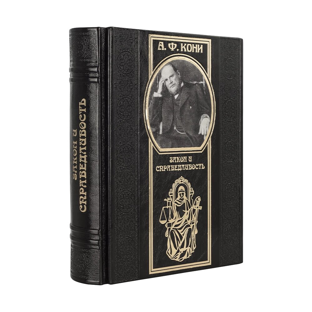 Книга "Закон і справедливість" у подарунковій коробці А. Ф. Коні від компанії Іконна лавка - фото 1