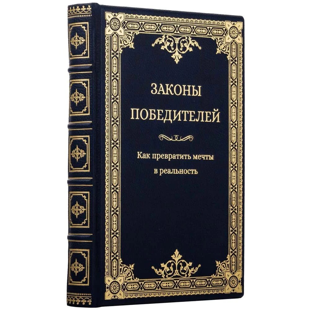 Книга "Закони переможців" шкіряна від компанії Іконна лавка - фото 1