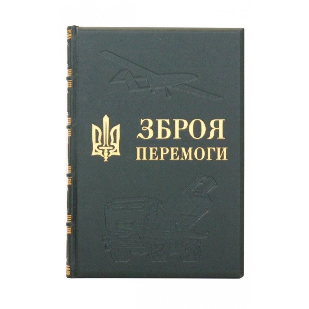 Книга "Зброя перемоги" від компанії Іконна лавка - фото 1