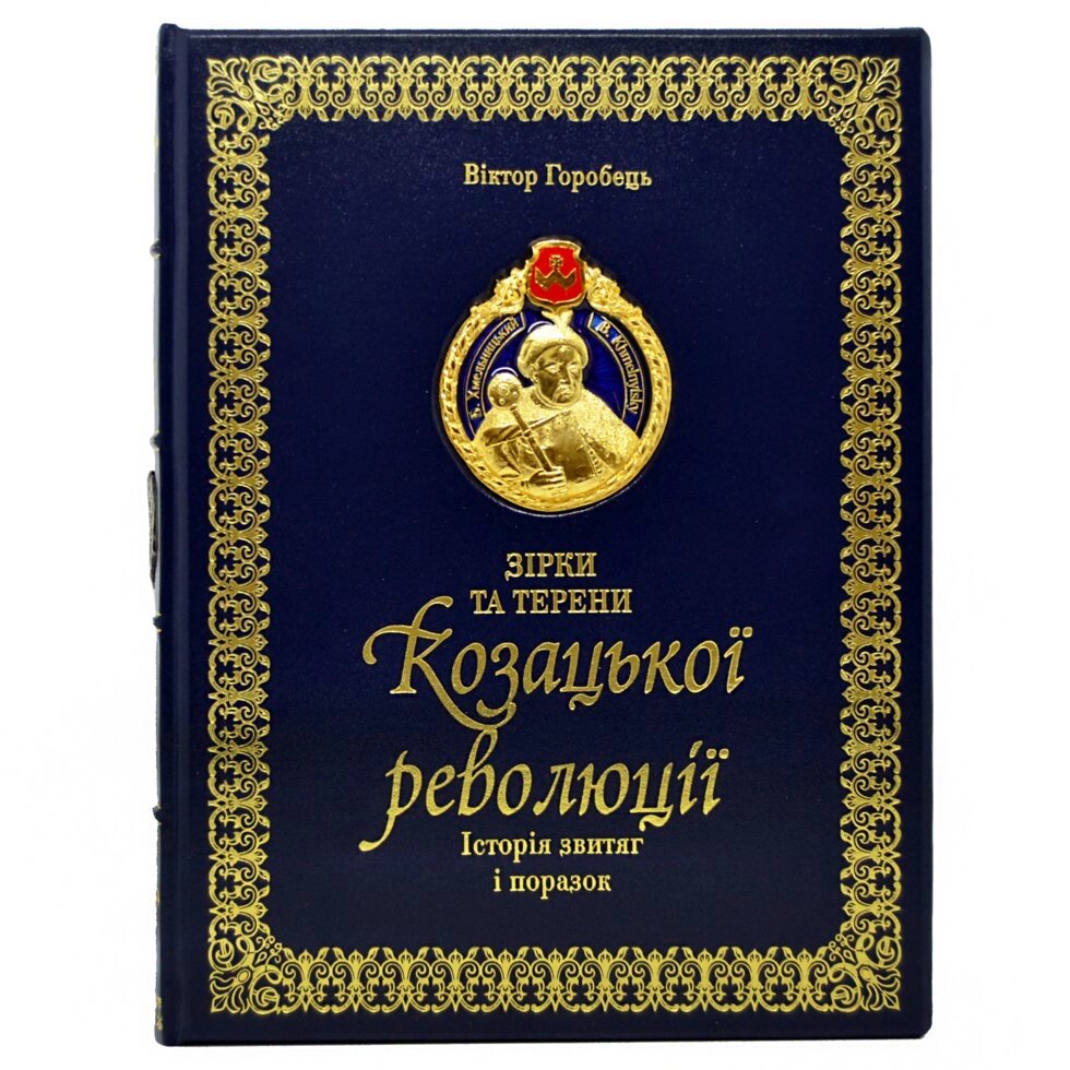 Книга "Зірки та Терен Козацької революції. Історія звитяги и поразок" Віктор Горобець від компанії Іконна лавка - фото 1