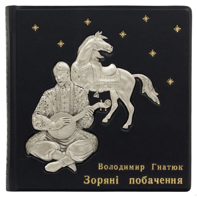 Книга "Зоряні побачення" Володимир Гнатюк від компанії Іконна лавка - фото 1