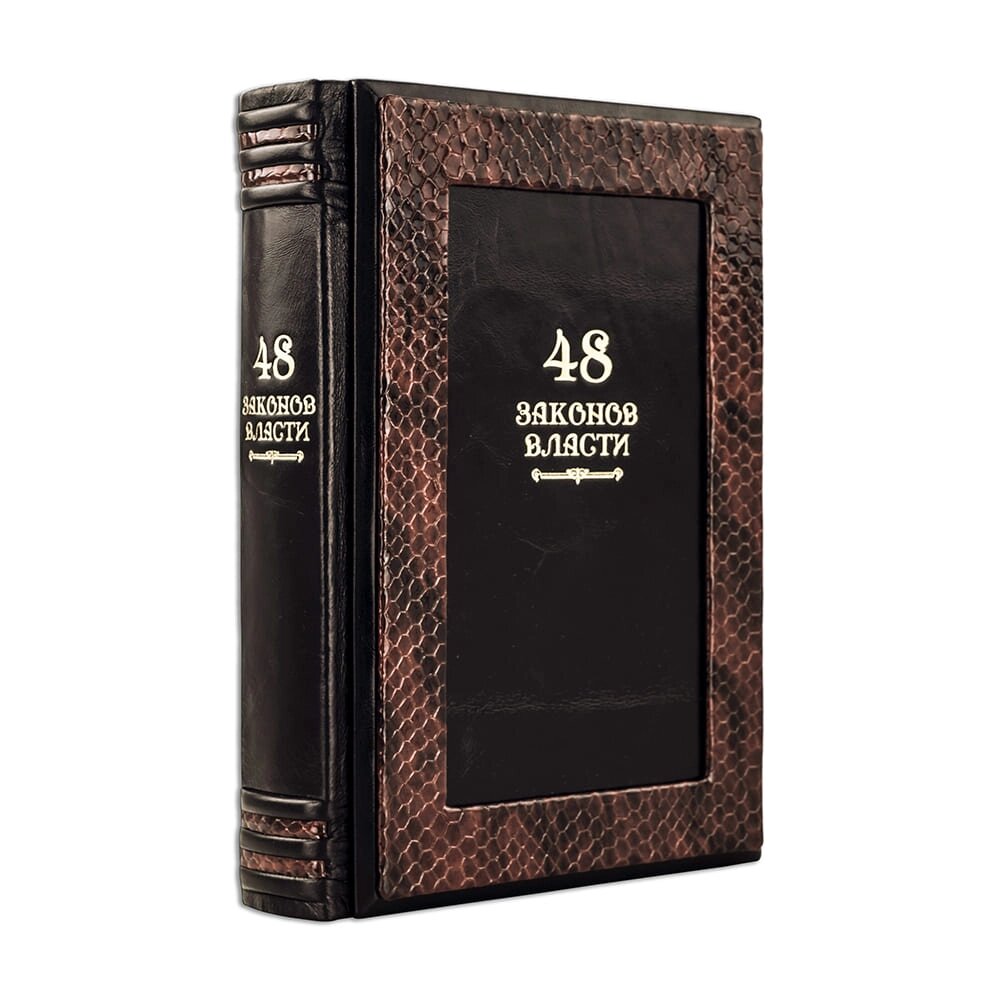 Книжка "48 законів влади" Роберт Грін від компанії Іконна лавка - фото 1