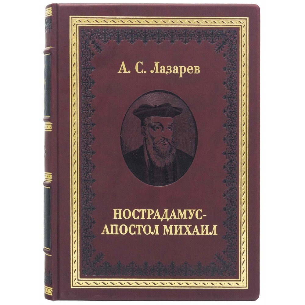 Книжка "Нострадамус - Апостол Михаил" від компанії Іконна лавка - фото 1