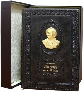 Колекційна книга "Перші підстави металургії або рудних справ" Ломоносов М. В.