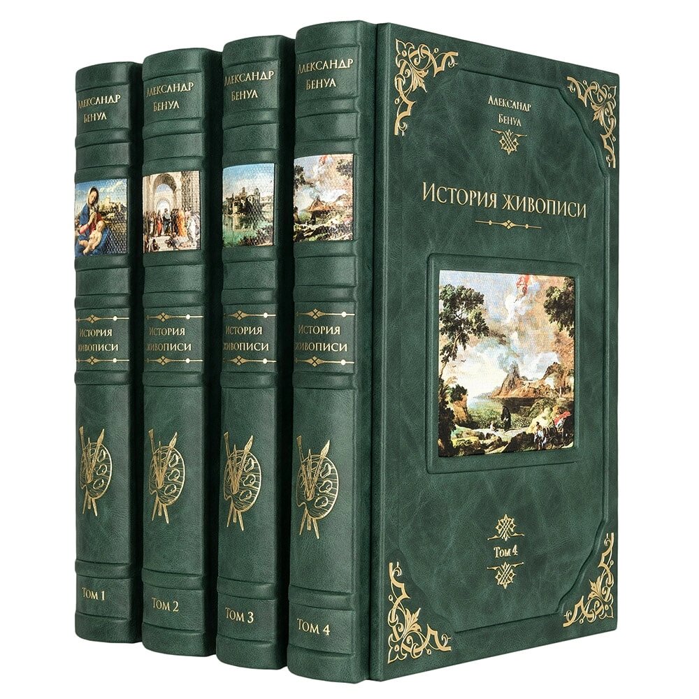 Комплект книг "Історія живопису" Олександр Бенуа в 4-х томах від компанії Іконна лавка - фото 1