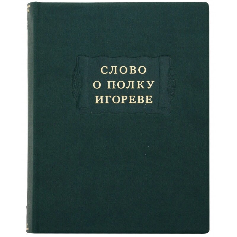 Літературні пам'ятники "Слово про похід Ігорів" від компанії Іконна лавка - фото 1