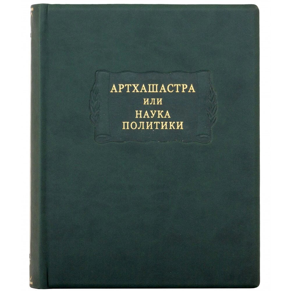 Літературні пам’ятки "Артхашастра чи наука політики" від компанії Іконна лавка - фото 1