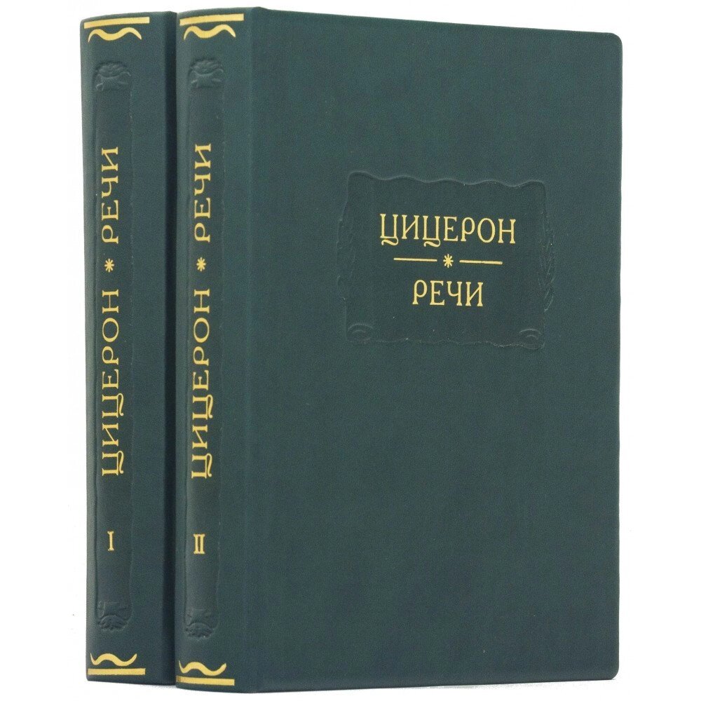 Літературні пам’ятки "Цицерон. Промови" від компанії Іконна лавка - фото 1