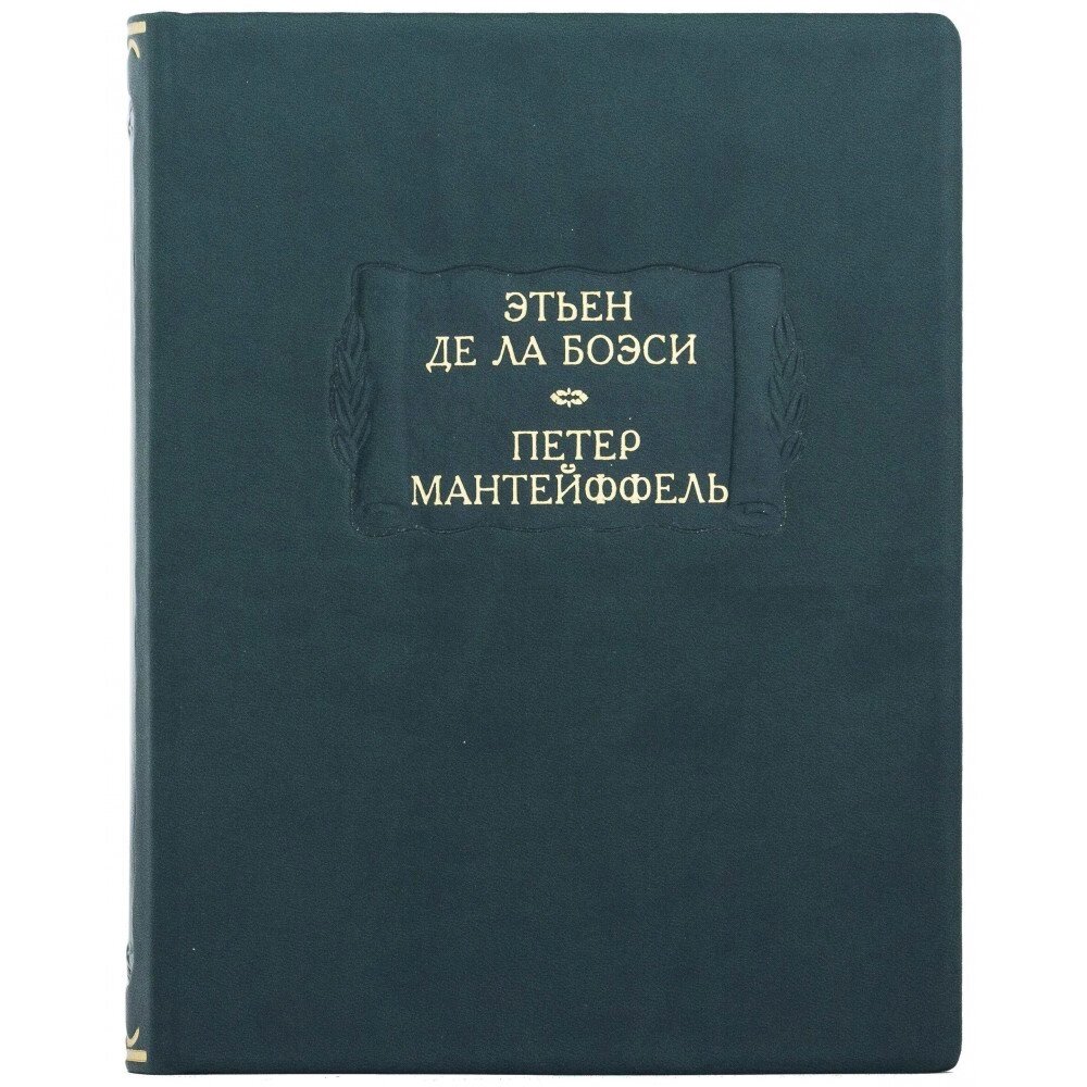 Літературні пам’ятки "Етьєн Де Ла Боесі. Петро Мантейффель" від компанії Іконна лавка - фото 1