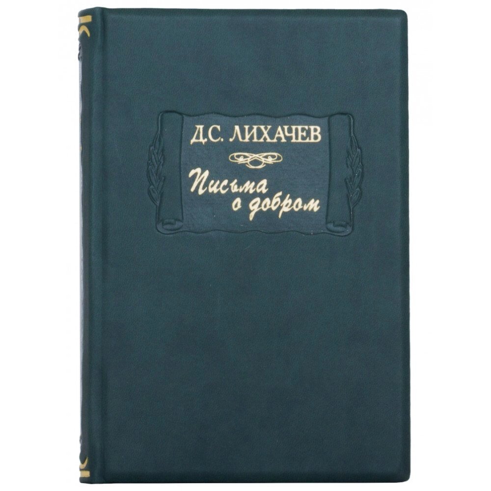 Літературні пам’ятки "Листи про добро" Д. С. Ліхачов від компанії Іконна лавка - фото 1