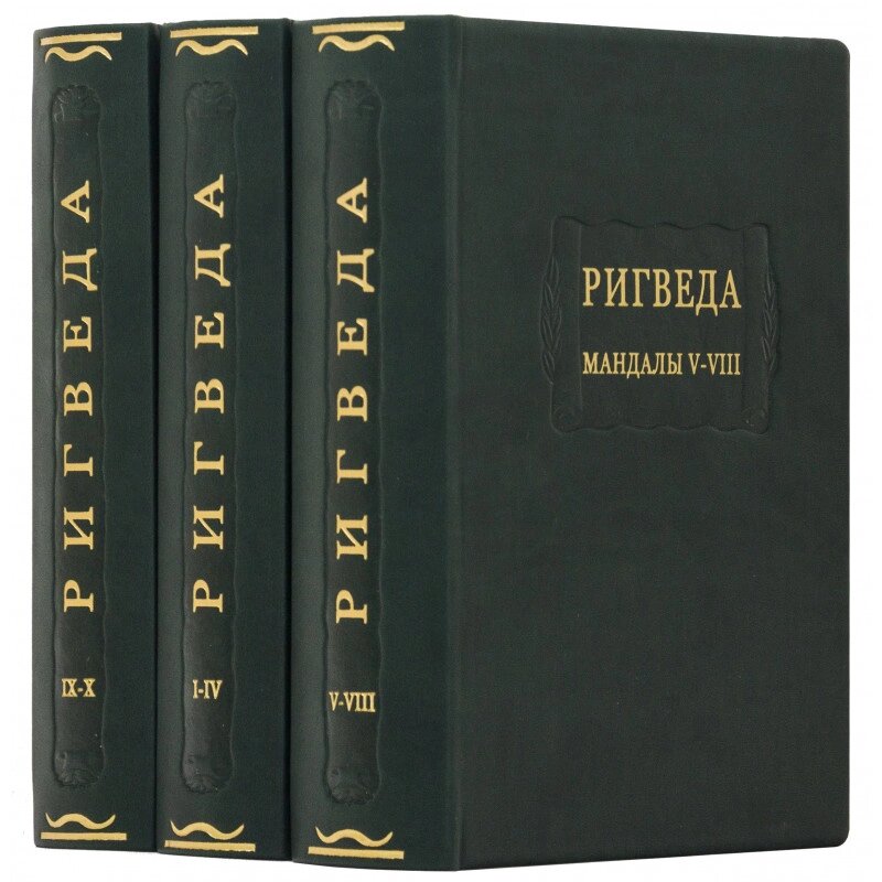 Літературні пам’ятки "РІГВЕДА" від компанії Іконна лавка - фото 1