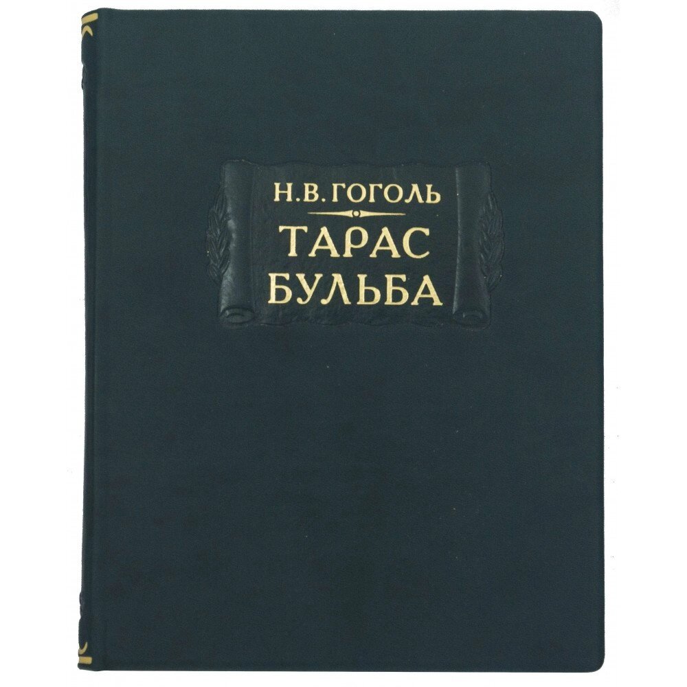 Літературні пам’ятки "Тарас Бульба" М. В. Гоголь від компанії Іконна лавка - фото 1