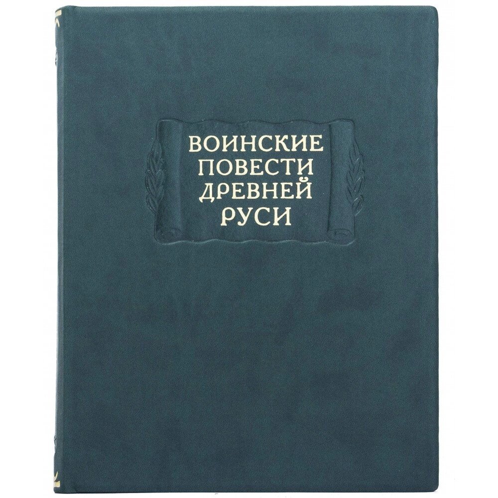 Літературні пам’ятки "Військові повісті стародавньої русі" від компанії Іконна лавка - фото 1